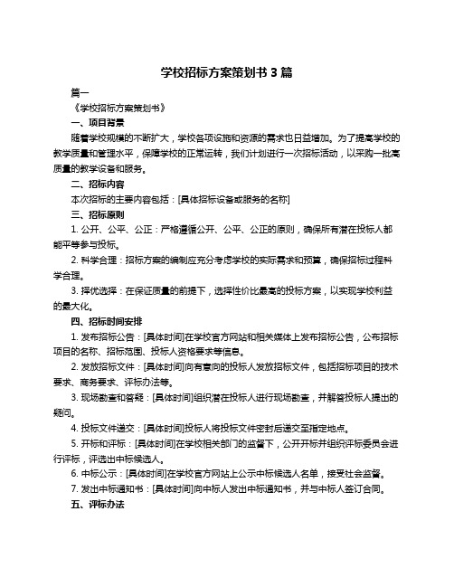 学校招标方案策划书3篇