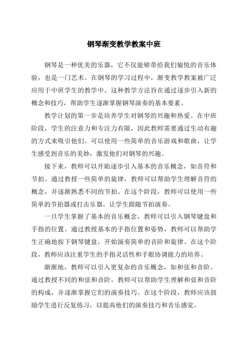 钢琴渐变教学教案中班