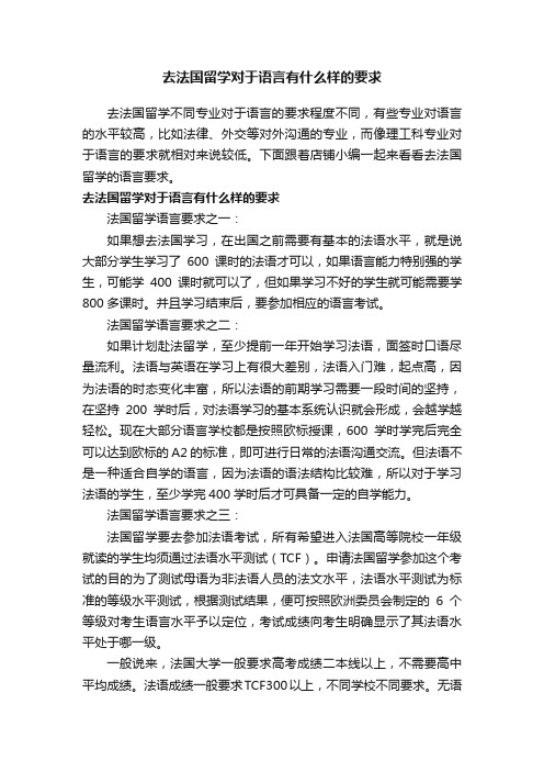 去法国留学对于语言有什么样的要求