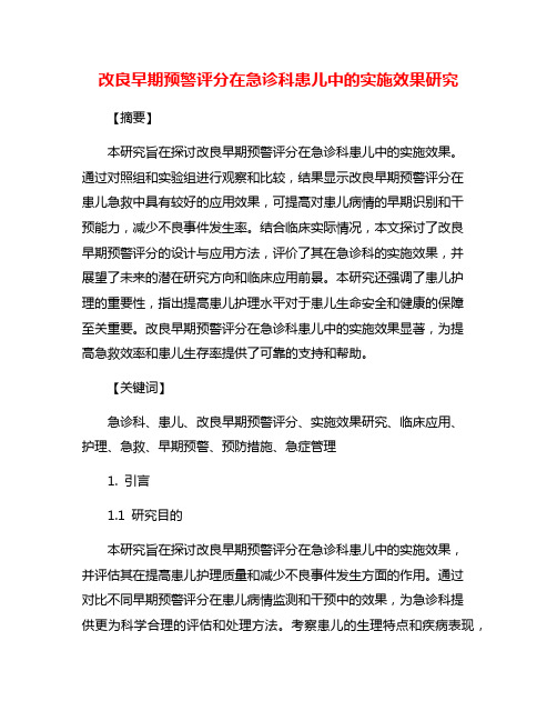 改良早期预警评分在急诊科患儿中的实施效果研究