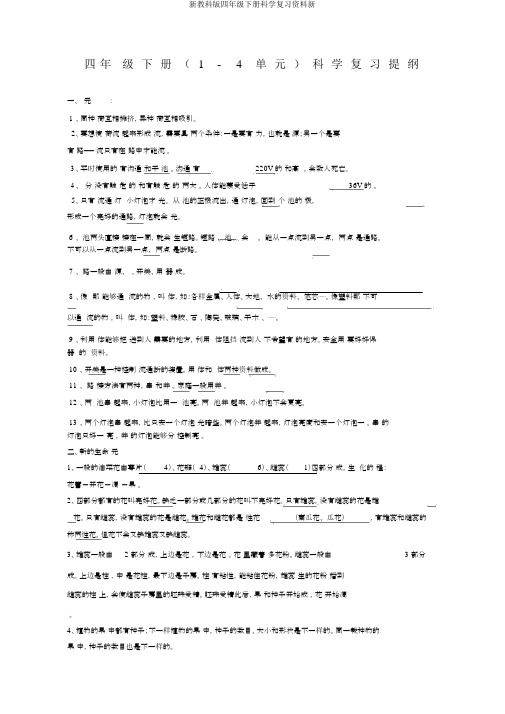 新教科版四年级下册科学复习资料新