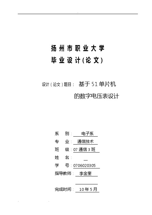 基于.51单片机的数字电压表设计说明书