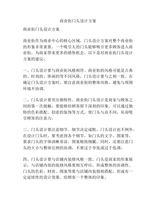 商业街门头设计方案