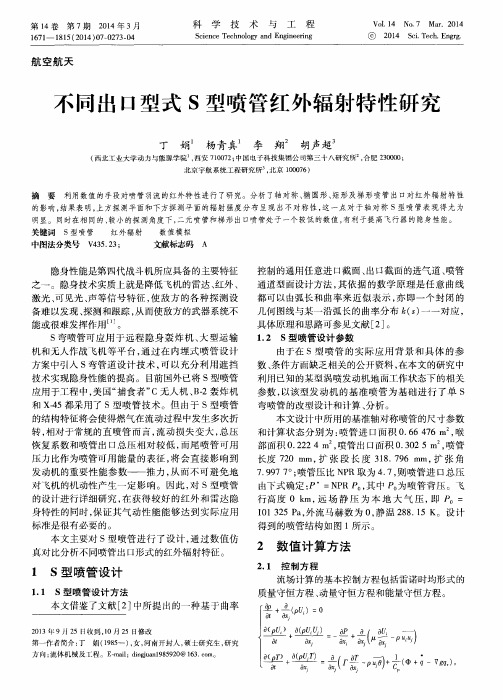 不同出口型式S型喷管红外辐射特性研究