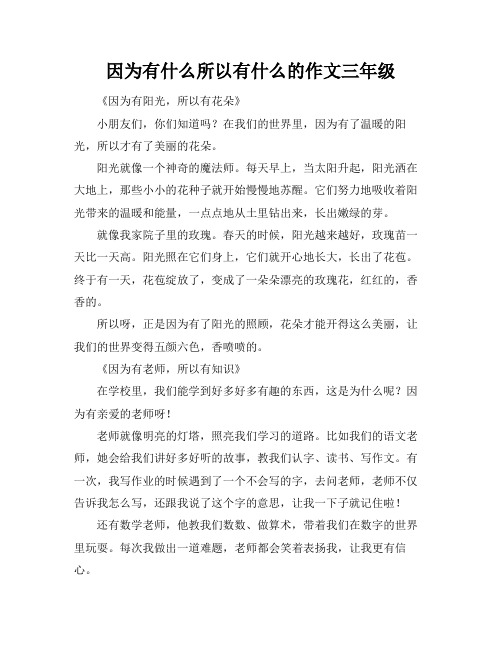 因为有什么所以有什么的作文三年级