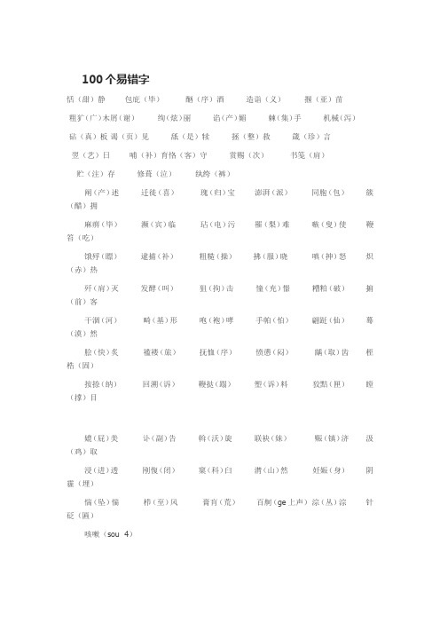 100个易错字