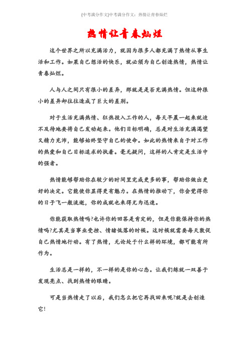 (中考满分作文)中考满分作文：热情让青春灿烂