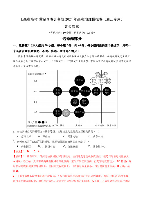 黄金卷01(解析版)-【赢在高考黄金8卷】备战高考地理模拟卷(浙江专用)