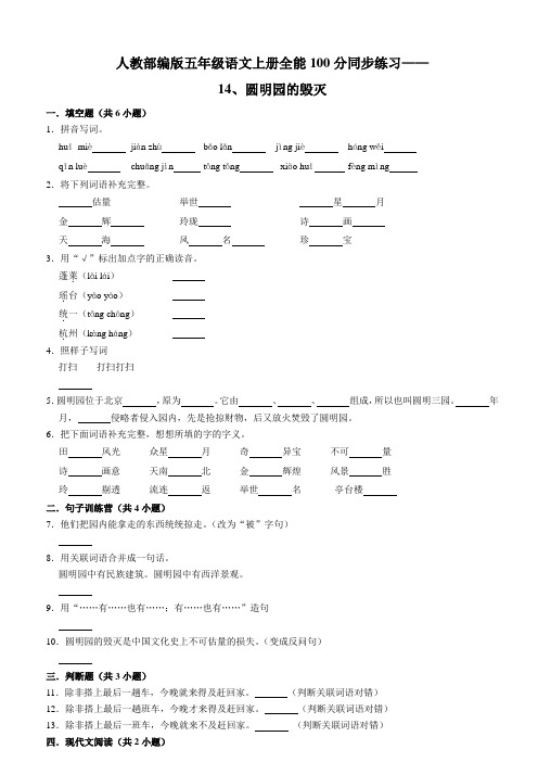 人教部编版五年级语文上册全能满分同步练习 14、圆明园的毁灭(含答案)