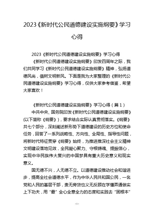 2023《新时代公民道德建设实施纲要》学习心得