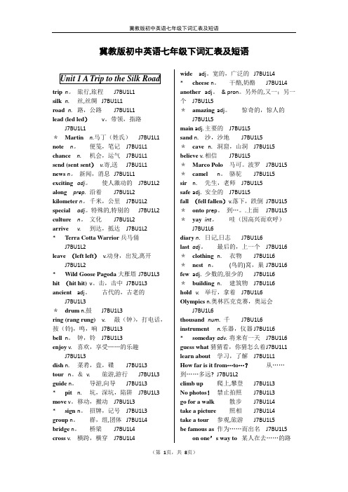 冀教版初中英语七年级下词汇表及短语(校订版)