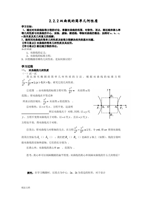 双曲线的简单几何性质导学案