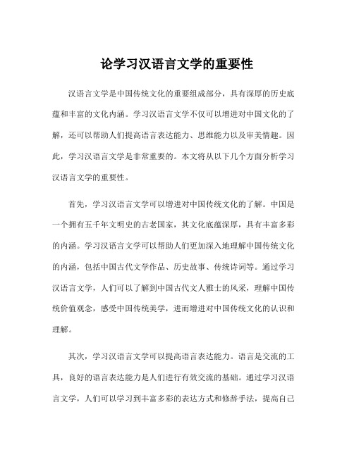 论学习汉语言文学的重要性