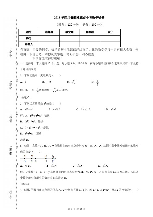 最新部编人教版 初中毕业考试 中考数学真题真卷———2018年四川省攀枝花市中考数学试卷含答案解析(Word版)