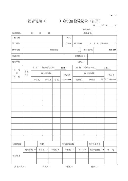 沥青道路()弯沉值检验记录(首页)