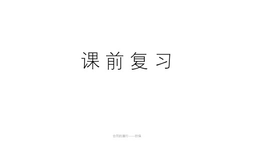 合同的履行——担保课件