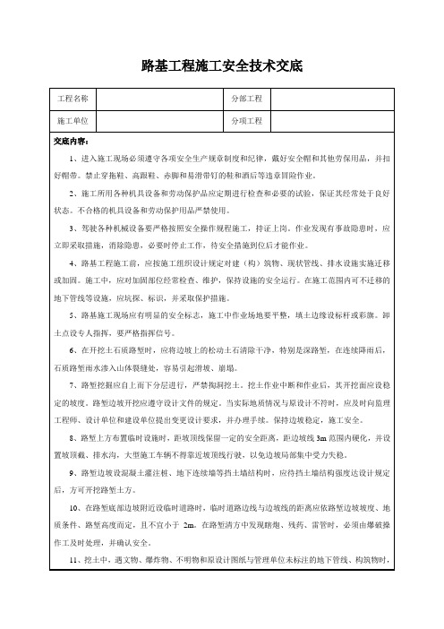 路基工程施工安全技术交底