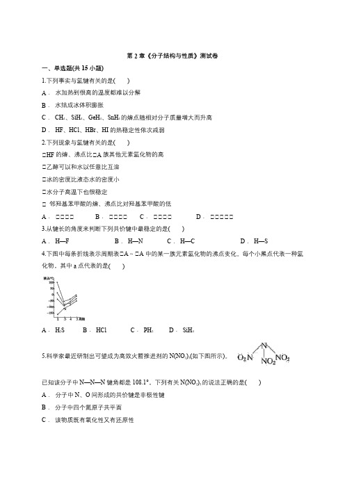 人教版高中化学选修三分子结构与性质(含答案详解)