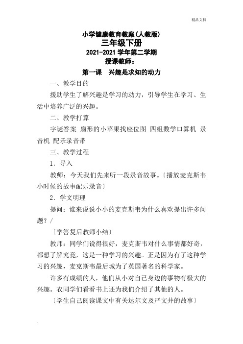 人教版三年级下册心理健康教案1-8课