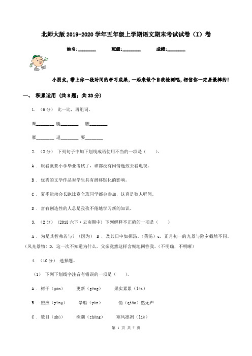 北师大版2019-2020学年五年级上学期语文期末考试试卷(I)卷