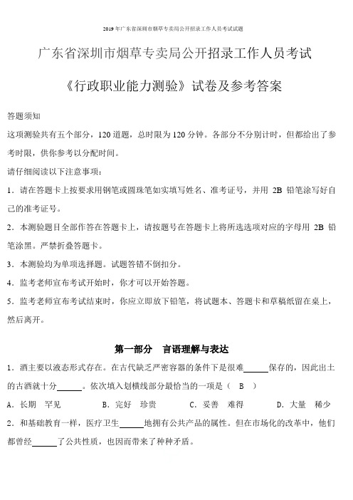 2019年广东省深圳市烟草专卖局公开招录工作人员考试试题