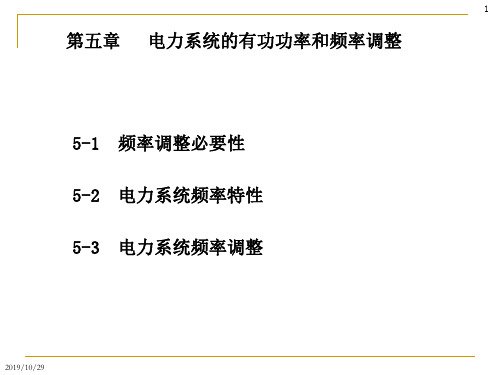 电力系统频率控制