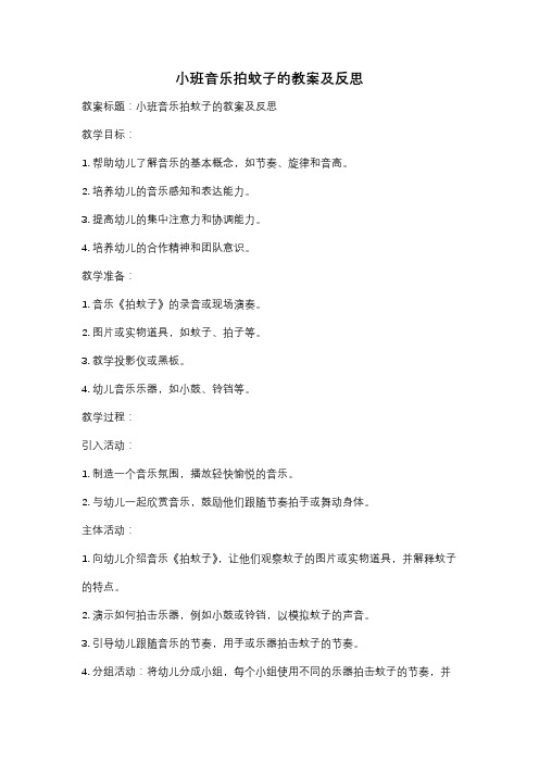 小班音乐拍蚊子的教案及反思