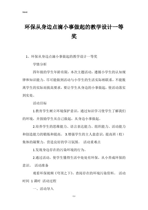 环保从身边点滴小事做起的教学设计一等奖