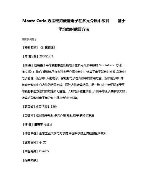 Monte Carlo方法模拟低能电子在多元介质中散射——基于平均散射截面方法