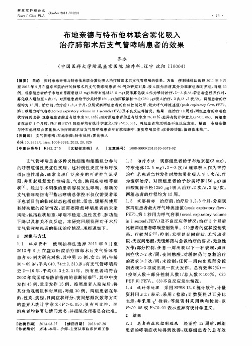 布地奈德与特布他林联合雾化吸入治疗肺部术后支气管哮喘患者的效果