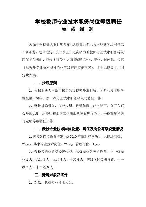 教师专业技术职务岗位等级聘任实施细则