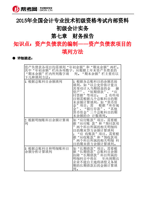 第七章 财务报告-资产负债表的编制——资产负债表项目的填列方法