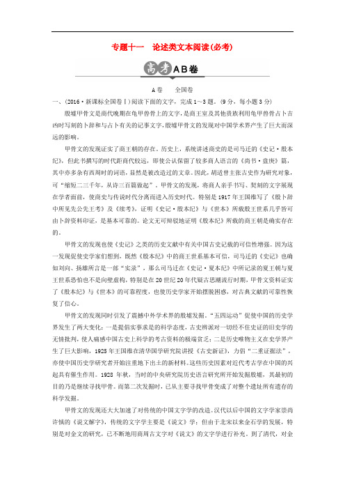高中语文一轮总复习 第三部分 现代文阅读 专题十一 论述类文本阅读(必考)高考AB卷