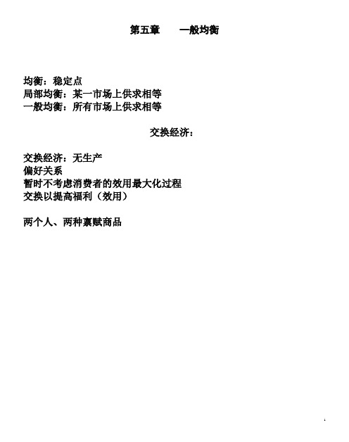 第五章 一般均衡(一)
