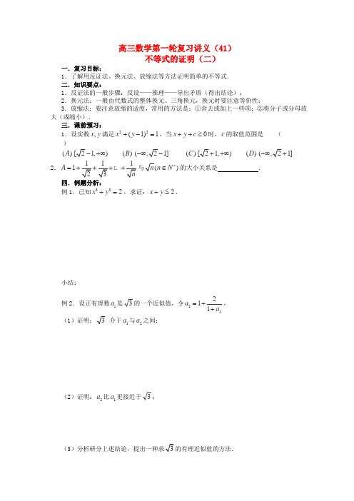 高三数学第一轮复习 第41课时—不等式证明(二)学案