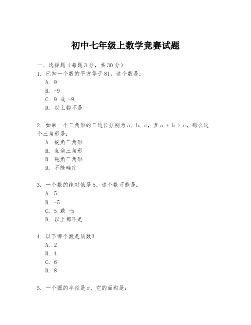 初中七年级上数学竞赛试题