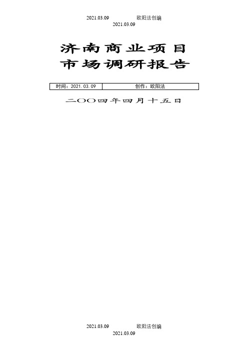 济南商业项目市场调研报告之欧阳法创编