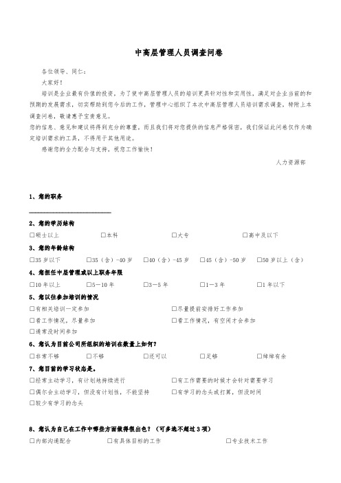 中高层管理人员培训需求调查问卷