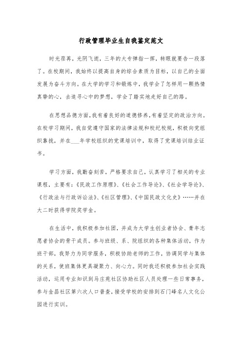 行政管理毕业生自我鉴定范文（三篇）