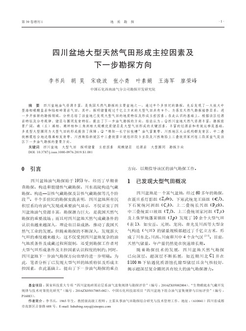 四川盆地大型天然气田形成主控因素及下一步勘探方向