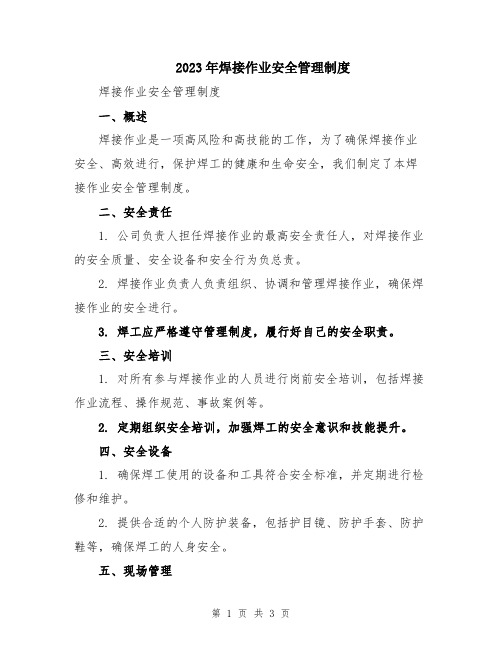 2023年焊接作业安全管理制度