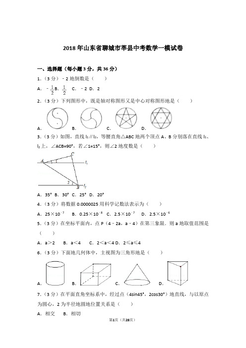 2018年山东省聊城市莘县中考数学一模试卷和解析答案