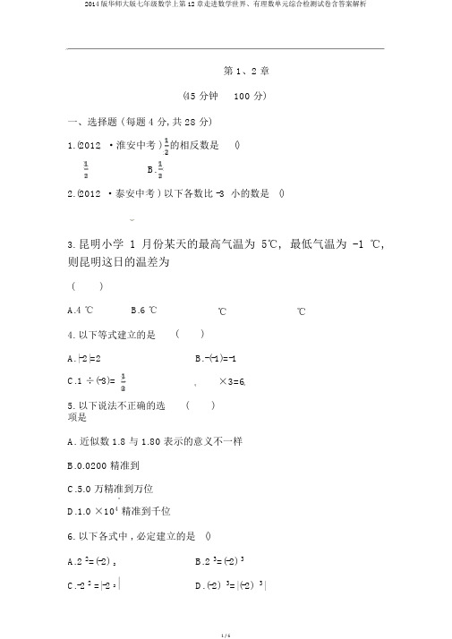 2014版华师大版七年级数学上第12章走进数学世界、有理数单元综合检测试卷含答案解析