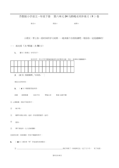 苏教版小学语文一年级下册第六单元24乌鸦喝水同步练习(II)卷