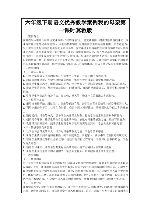 六年级下册语文优秀教学案例我的母亲第一课时冀教版