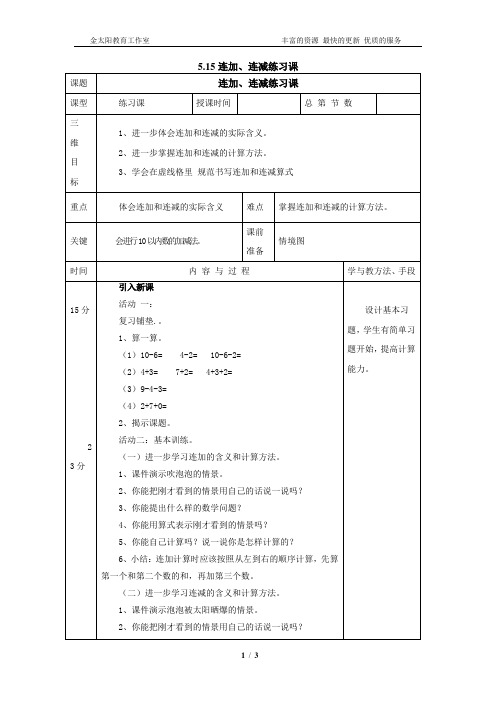 一年级上册5.15连加、连减练习课教案1