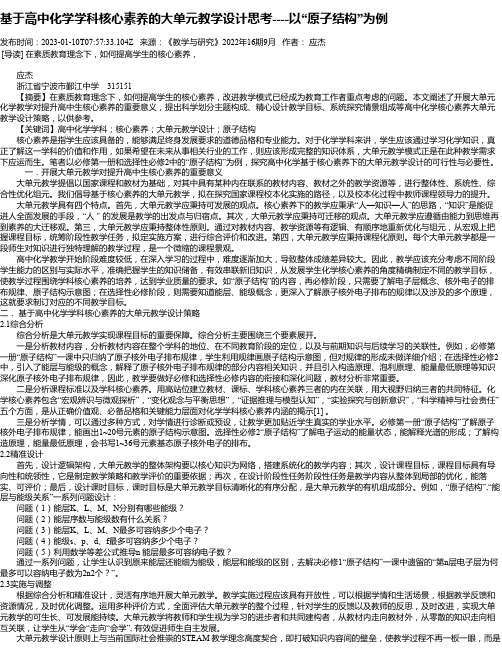 基于高中化学学科核心素养的大单元教学设计思考----以“原子结构”为例