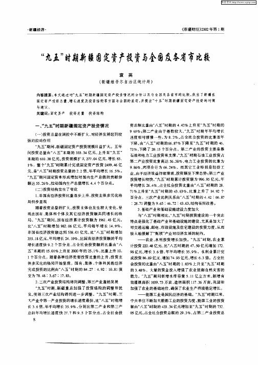 “九五”时期新疆固定资产投资与全国及各省市比较