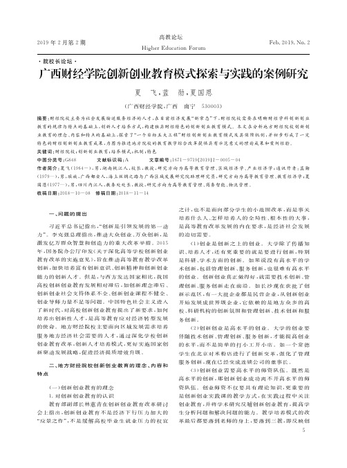 广西财经学院创新创业教育模式探索与实践的案例研究