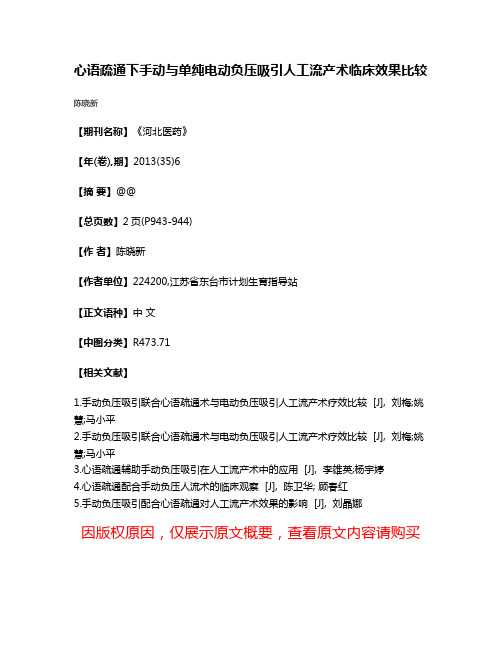 心语疏通下手动与单纯电动负压吸引人工流产术临床效果比较